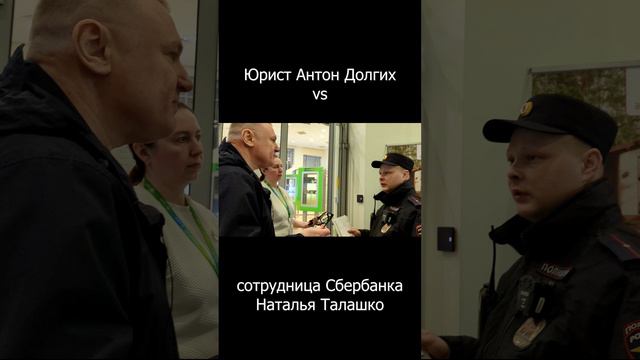 Наталья Талашко (Сбербанк) не ожидала такого, когда вызывала полицию "на Долгих"...