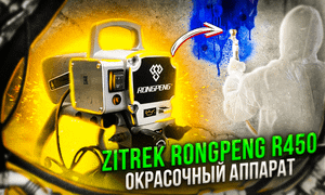 Видеоинструкция по эксплуатации окрасочного аппарата Rongpeng R450