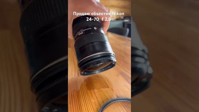 Видео для Авито. Продаю объектив Nikon 24-70 f2.8