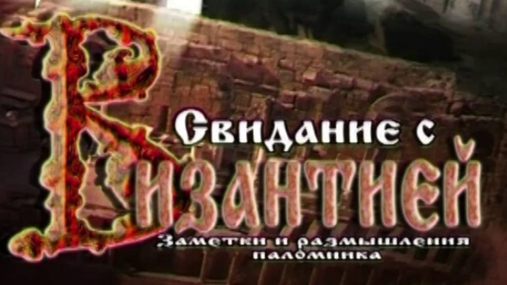 Свидание с Византией. И свет и тени Византии