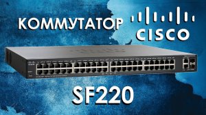 Коммутатор Cisco SF220 : обзор коммутаторов SF220 от АйДистрибьют ( iDistribute )