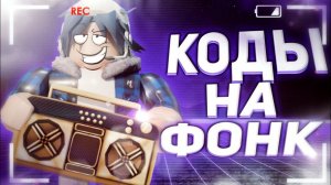 ID на фонк музыку в роблоксе [ 15 песен] | ROBLOX | Коды на фонк музыку в роблокс Phonk