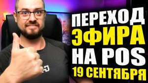 ARC Alchemist СТАЛ МОЩНЕЕ В 100 РАЗ➤ДАТА ПЕРЕХОДА ЭФИРА НА POS