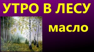 Утро в лесу. Масло.