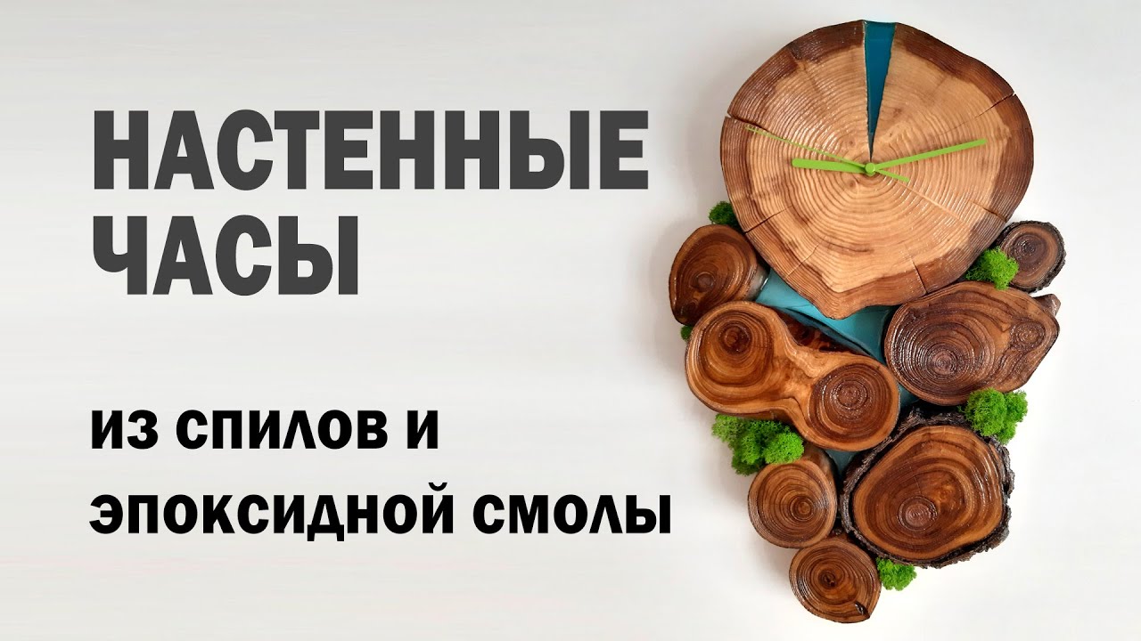 Настенные часы из спилов и эпоксидной смолы