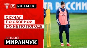 Алексей Миранчук: «Скучал по сборной, но не по погоде»