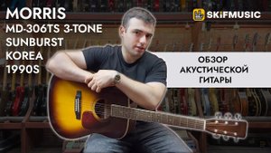Обзор акустической гитары Morris MD-306TS 3-tone Sunburst Korea 1990s | SKIFMUSIC.RU