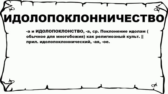 ИДОЛОПОКЛОННИЧЕСТВО - что это такое? значение и описание