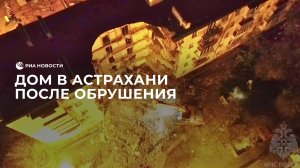 Дом в Астрахани после обрушения