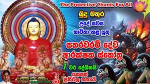 සතරවරම් දේව ආරක්ෂක ස්තෝත්ර Sathrawaram Deva Arakshaka Sthothra