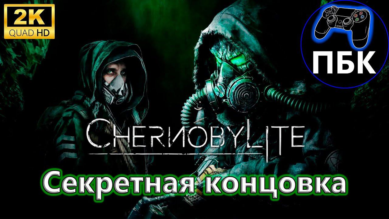 Chernobylite Enhanced Edition ► Секретная концовка (Без комментариев)