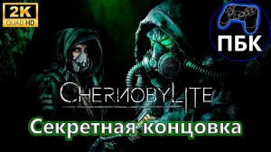 Chernobylite Enhanced Edition ► Секретная концовка (Без комментариев)