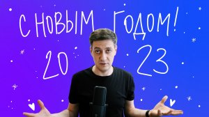 С Новым 2023 годом!