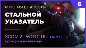 XCOM 2 LWOTC Операция 6 Стальной указатель на легенде Ultimate Mod