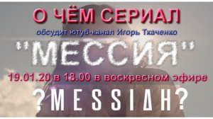 О чём сериал "Мессия"? Разбор серий. (19.01.20)