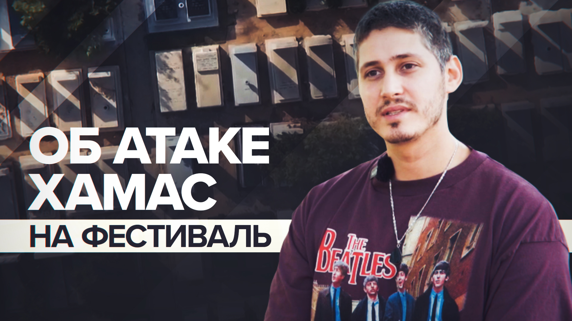 «Всё это как сцены времён холокоста»: брат погибшего — об атаке на музыкальный фестиваль в Израиле