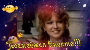Хорошее настроение - Посмеёмся вместе.mp4