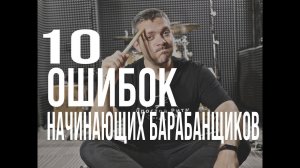 Уроки на барабанах - 10 ошибок начинающих барабанщиков