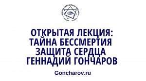 Открытая лекция: Тайна #бессмертия #защита #сердца Геннадий Гончаров