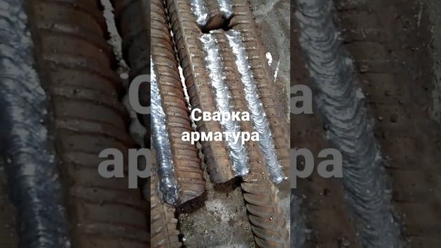 сварка арматура на разрыва смотреть онлайн