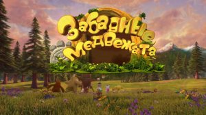 Забавные медвежата, 1 сезон, 29 серия. Тигрёнок Китти