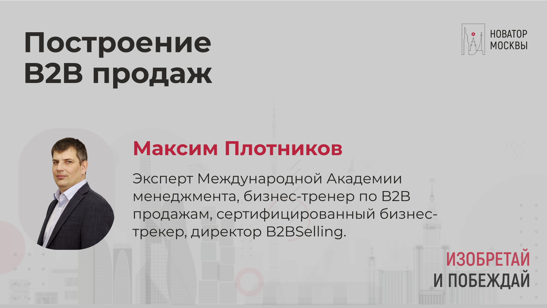 Построение продаж B2B | Новатор Москвы 2023