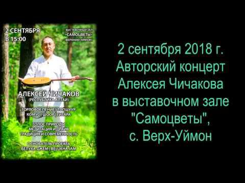 2018-09-02. Алексей Чичаков. Фрагмент концерта в Верх-Уймоне