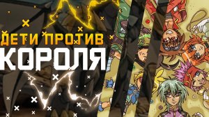 ДЕТИ ПРОТИВ КОРОЛЯ - Ретроспектива 2 сезон Бакуган Новая вестроя ( Bakugan:Battle brawlers)