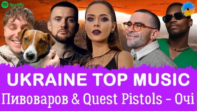 УКРАЇНСЬКА МУЗИКА ⚡ ЧЕРВЕНЬ 2023 ? SPOTIFY TOP 10 ? #українськамузика #сучаснамузика #ukrainemusic