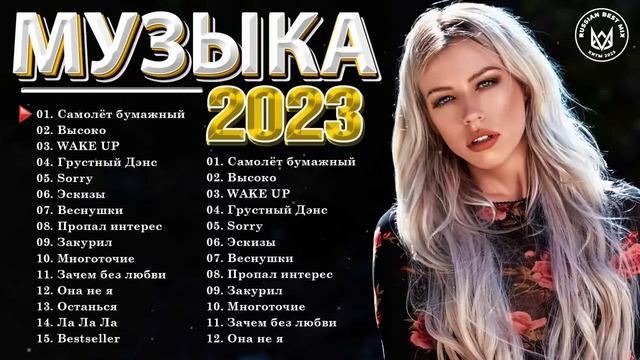 Хиты 2023 - Русская Музыка 2023 - Лучшие Песни 2023 - Новинки Музыки 2023 - Русские Хиты 2023