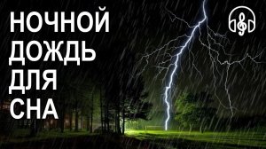 20 Минут звуков грозы и дождя Для расслабления, сна и УМИРОТВОРЕНИЯ
