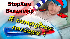 СтопХам Владимир - "Я Сотрудник Полиции!" #СтопХамВладимир #УважайтеОкружающих #Владимир #Россия