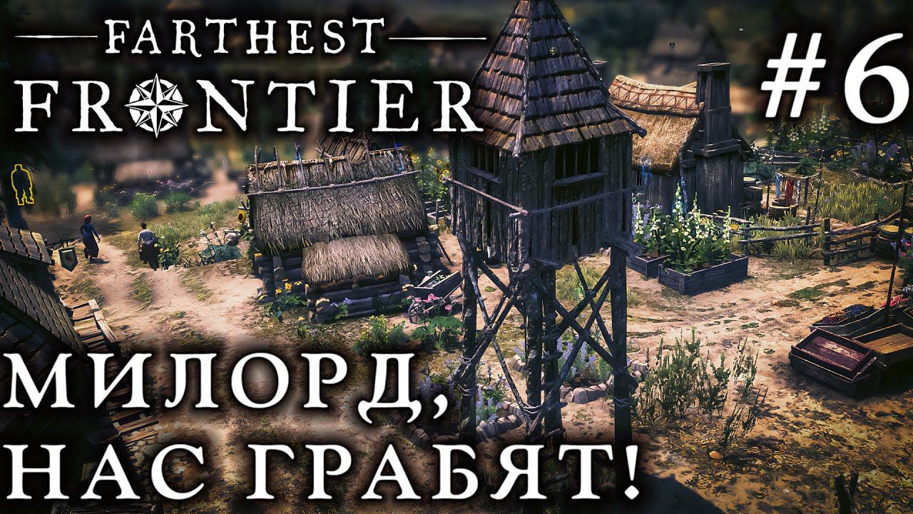 ПРОХОЖДЕНИЕ FARTHEST FRONTIER: Милорд, нас грабят! #6