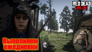 Red Dead Online. Ох уж эти ежедневные задания!!! Делаем и наслаждаемся игрой)))