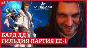 [2k] TarislandБАРД ДД. Сервер EE-1Гильдия ПартияСтрим 2Elden ring ближе к вечеру