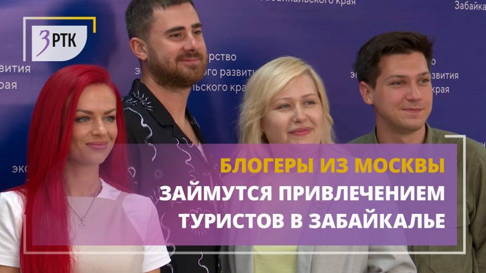 Блогеры из Москвы займутся привлечением туристов в Забайкалье