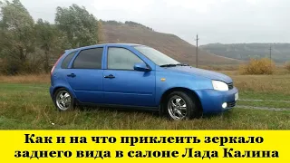 Лада Калина Как приклеить зеркало заднего вида навечно / Lada Kalina How to glue a rearview mirror