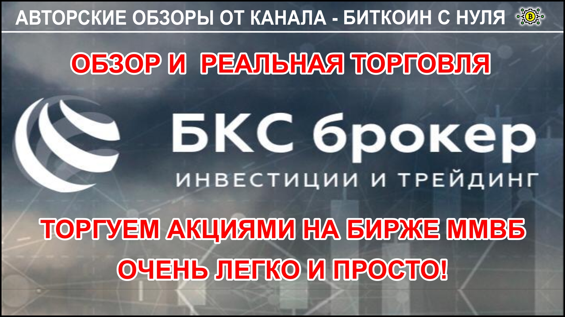 Реальная торговля акциями на бирже ММВБ с лидирующим брокером БКС-брокер. Видео-блог.