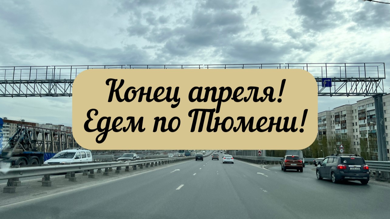 #тюмень. Конец апреля! Едем по ул.50 лет Октября и 30 лет Победы! И по второстепенным улицам Тюмени!