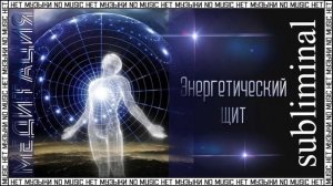 Энергетический щит. Медитация. Скрытые аффирмации. Саблиминал без музыки. Subliminal.