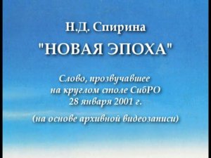 Наталия Спирина. НОВАЯ ЭПОХА