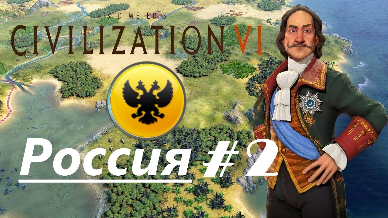 2. Sid Meier's Civilization VI (Цивилизация 6)_Россия_#  2 |