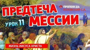 Урок 11. Предтеча Мессии. Проповедь - Лозовский С.А.