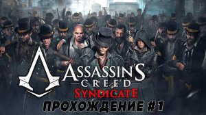 Assassin's Creed: Syndicate \ Синдикат ➤ Прохождение  #1