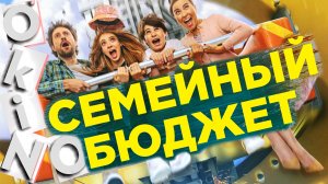 Семейный бюджет _ бедные дети ( O’KINO )