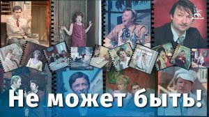 Не может быть (комедия, реж. Леонид Гайдай, 1975 г.)