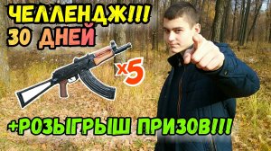 ЧЕЛЛЕНДЖ 30 дн + СУПЕР-РОЗЫГРЫШ ПРИЗОВ!!!