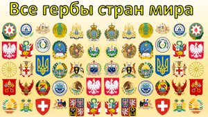 Все гербы всех стран coat of arms of all countries part 4.mp4