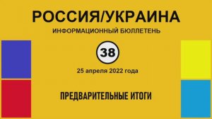 н038. Россия-Украина. Предварительные итоги