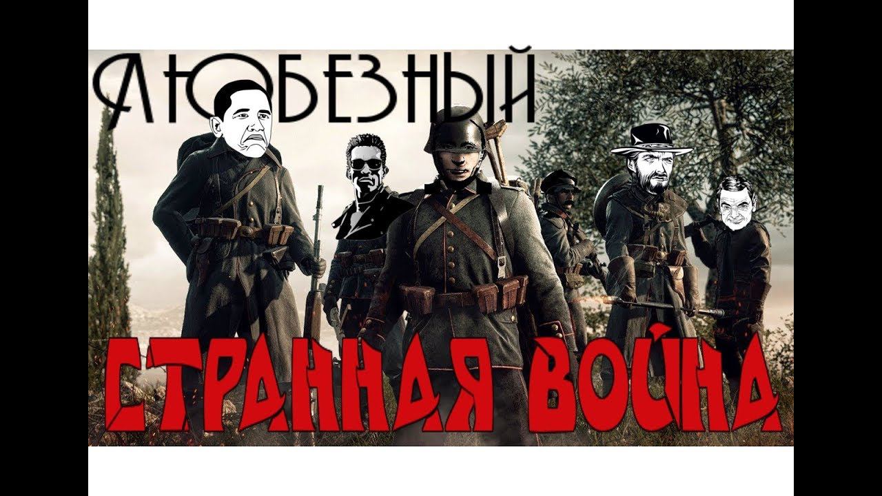 Странная Война/Battlefield 1/fail/fanny moment/ Любезно повоевал... #battlefield1